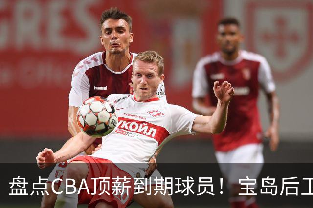 盘点CBA顶薪到期球员！宝岛后卫再冲总冠军，吴前或签老将合同，亚洲第一控卫面临退役！