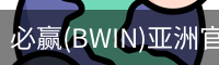 Bwin必赢